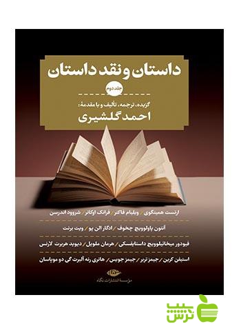 داستان و نقد داستان 3جلدی ویلیام فاکنر نگاه - سیب ترش - SibTorsh خرید با تخفیف