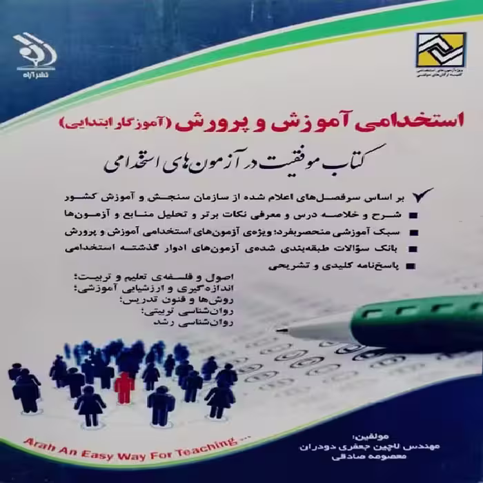 کتاب استخدامی آموزش و پرورش (آموزگار ابتدایی) اثر لاچین جعفری دودران و معصومه صادقی انتشارات آراه