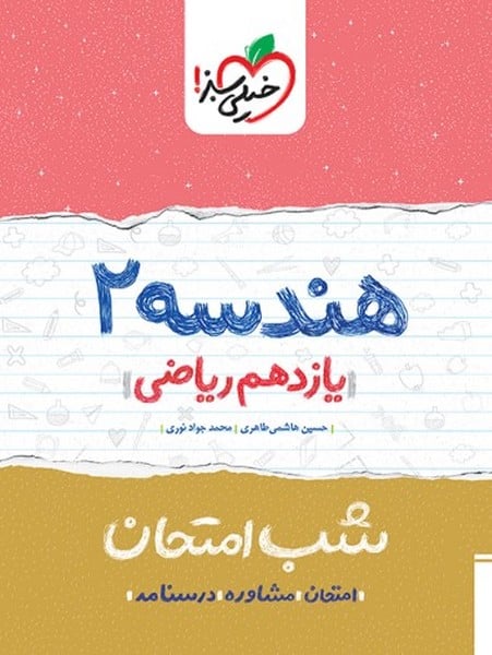 شب امتحان هندسه یازدهم خیلی سبز - کتاب‌فروشی کوچه کتاب