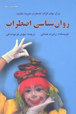 روان شناسی اضطراب (برای بهای گزاف اضطراب هزینه نکنیم!)