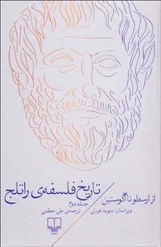 تاریخ فلسفه ی راتلج 2: از ارسطو تا آگوستین | مرکز فرهنگی آبی