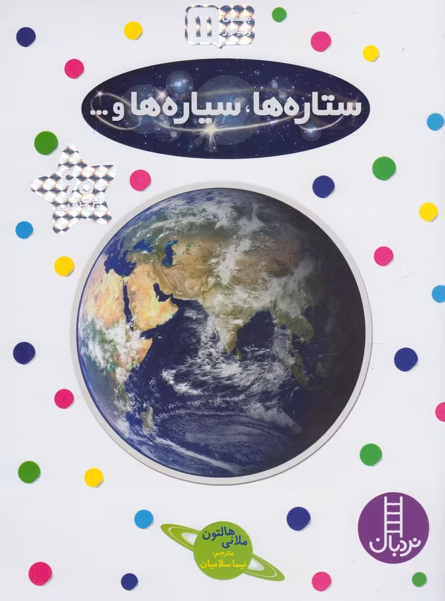 کتاب ستاره ها سیاره ها و... اثر ملانی هالتون