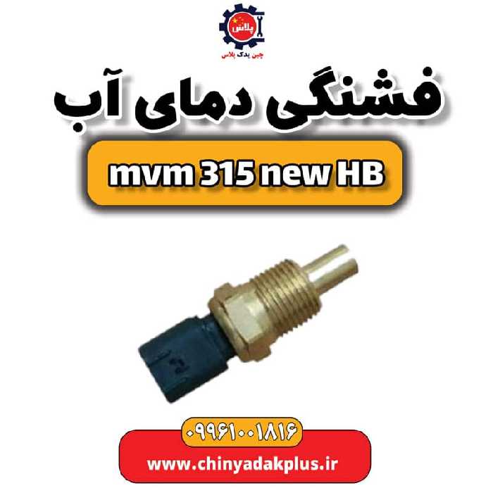 فشنگی دمای آب ام وی ام 315 هاچبک نیو