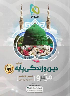 دین و زندگی پایه دهم و یازدهم میکرو گاج | چی بخونم