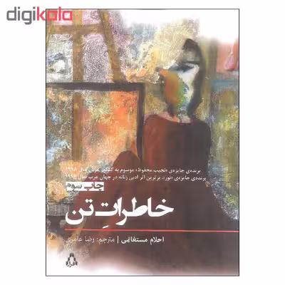 کتاب خاطرات تن اثر احلام مستغانمی انتشارات افراز