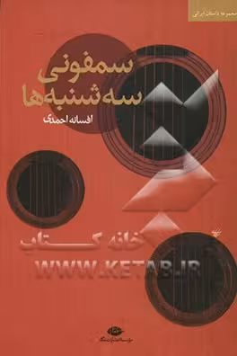 کتاب سمفونی سه شنبه ها