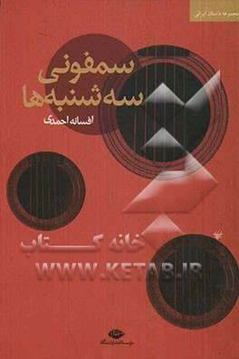 کتاب سمفونی سه شنبه ها