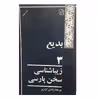 كتاب بديع 3 زيباشناسي سخن پارسي اثر ميرجلال الدين كزازي نشر كتاب ماد 