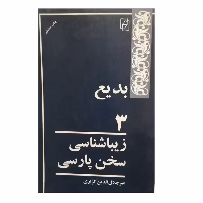 كتاب بديع 3 زيباشناسي سخن پارسي اثر ميرجلال الدين كزازي نشر كتاب ماد 