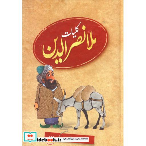 کتاب کلیات ملانصرالدین