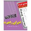 کتاب اجرای راهبرد اثر سی دیویس فاگ انتشارات عارف کامل