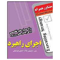 کتاب اجرای راهبرد اثر سی دیویس فاگ انتشارات عارف کامل