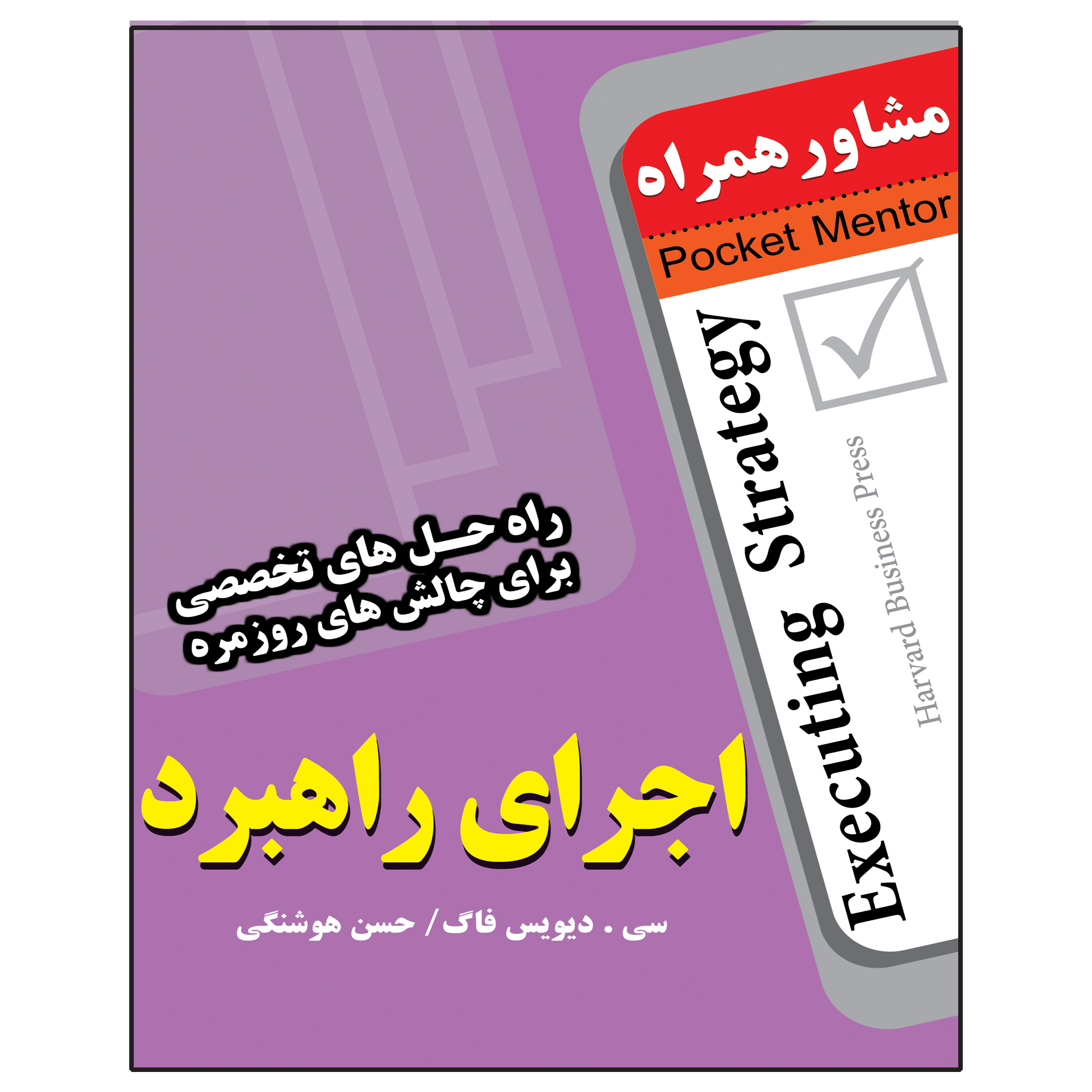 کتاب اجرای راهبرد اثر سی دیویس فاگ انتشارات عارف کامل