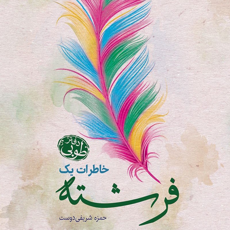 کتاب خاطرات یک فرشته 