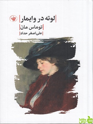 خرید اینترنتی کتاب لوته در وایمار توماس مان ترجمه علی اصغر حداد لاهیتا با تخفیف