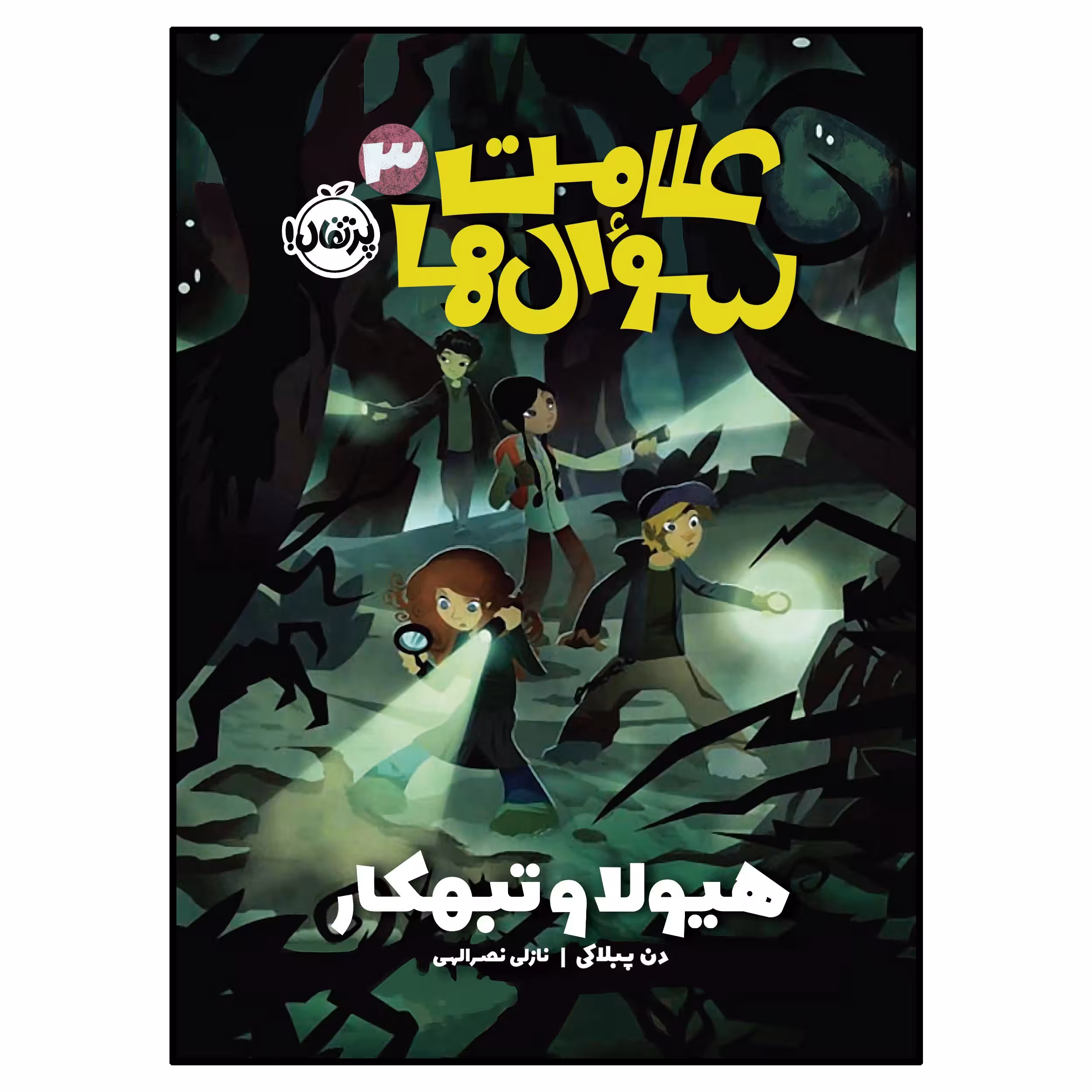 کتاب علامت‌سوال‌ها 3 هیولا و تبه‌کار اثر دن پبلاکی انتشارات پرتقال