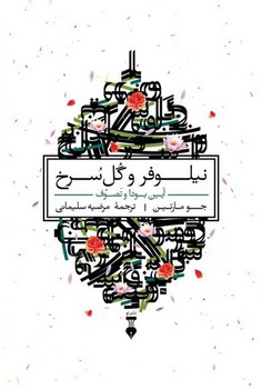 نیلوفر و گل سرخ | مرکز فرهنگی آبی