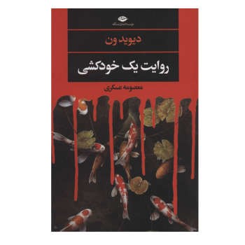 روایت یک خودکشی | مرکز فرهنگی آبی