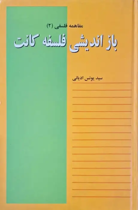 باز اندیشی فلسفه کانت نوشته سید یونس ادیانی
