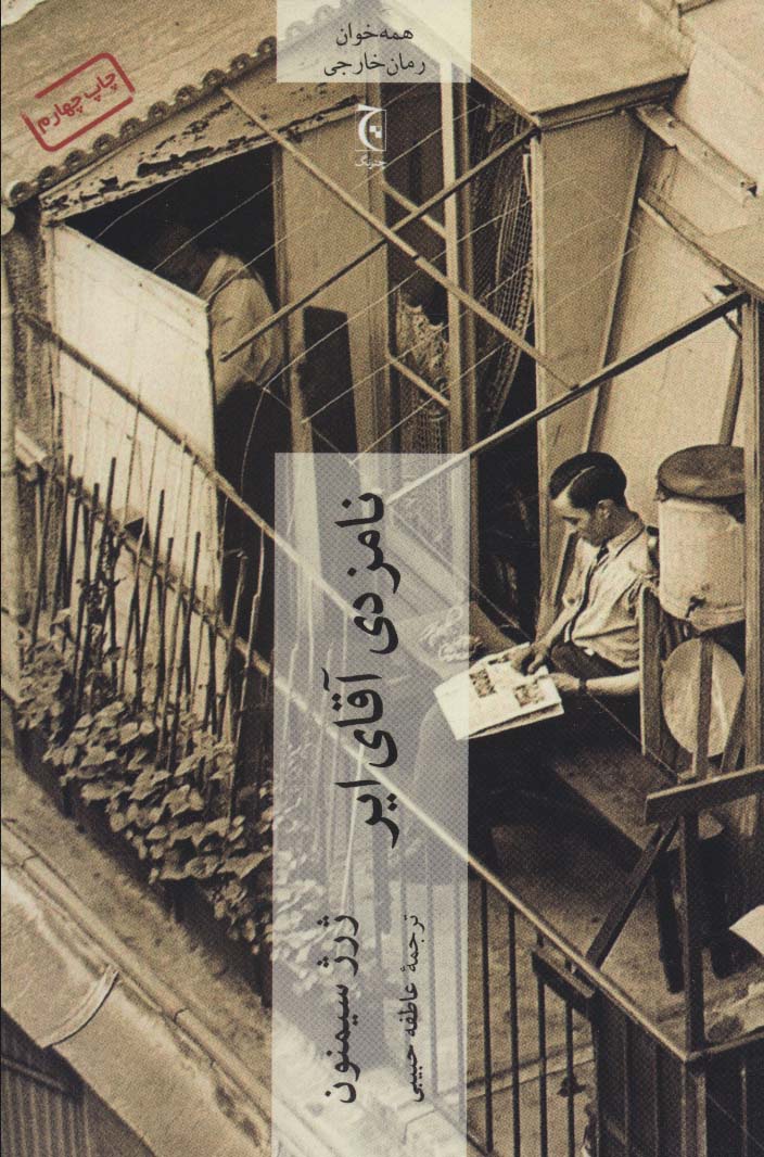 نامزدی آقای ایر - ناشربوک | خرید آنلاین کتاب