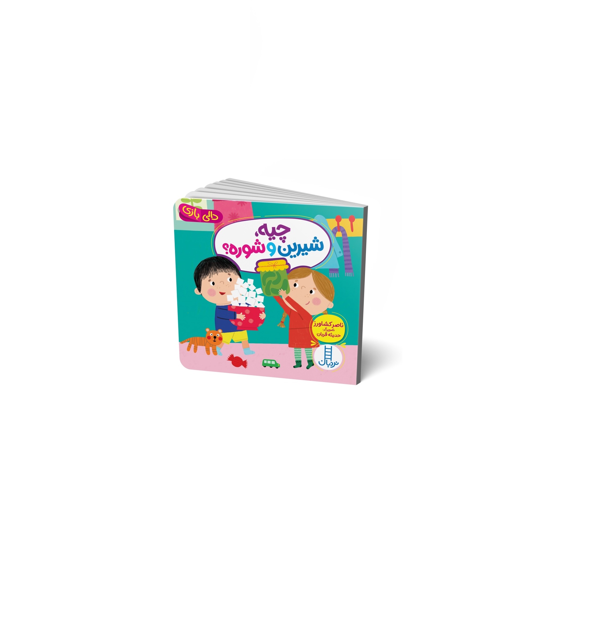 کتاب دالی بازی (چیه، شیرین و شوره؟)
