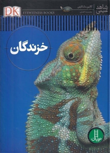 شاهد عینی (خزندگان) - کتابفروشی کوچه کتاب