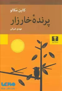 پرنده خارزار نشر نیلوفر