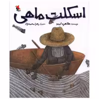 کتاب اسکلت ماهی (رحلی)(میچکا) اثر طاهره ایبد