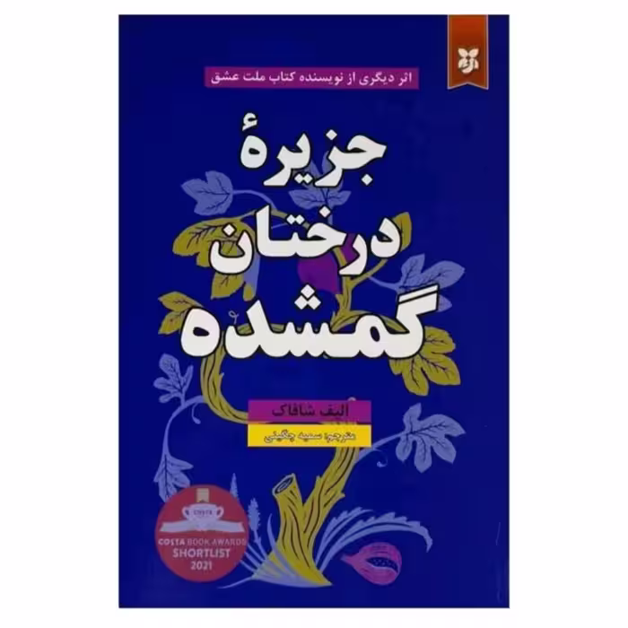 کتاب جزیره درختان گمشده اثر الیف شافاک 