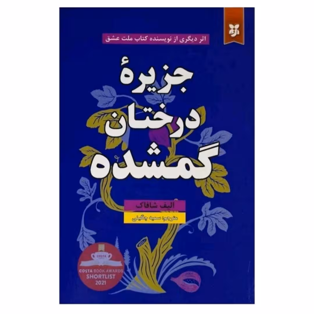 کتاب جزیره درختان گمشده اثر الیف شافاک 