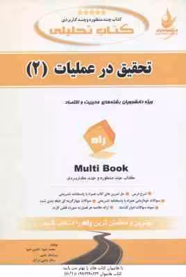 تحقیق در عملیات 2 ( عادل آذر – محمد شیوا – افشین شیوا ) کتاب تحلیلی – کد 668 – خلاصه درس حل المسائ
