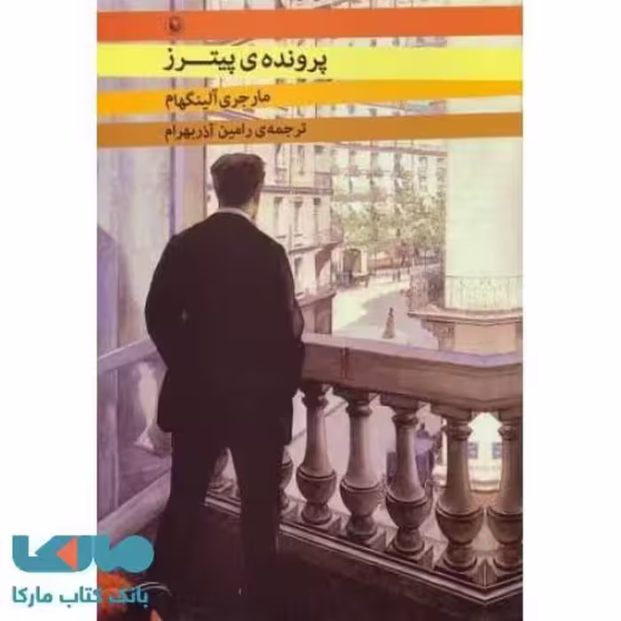 پرونده ی پیترز نشر مروارید
