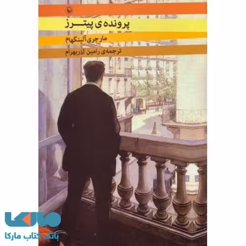 پرونده ی پیترز نشر مروارید