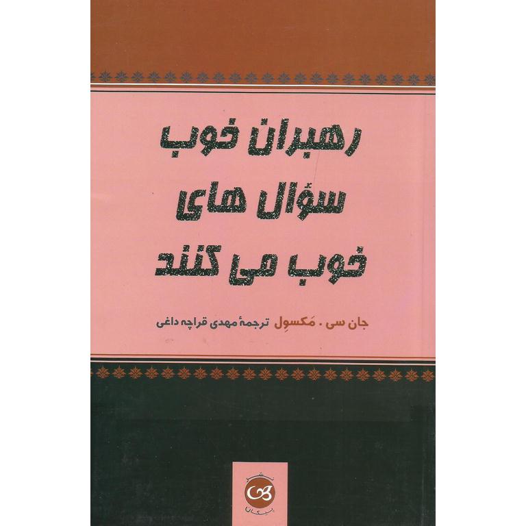 رهبران خوب سوال های خوب می کنند