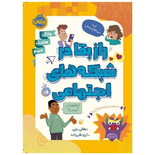 کتاب راز بقا در شبکه های اجتماعی (پرتقال) اثر هالی بتی