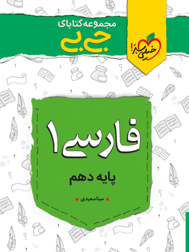 جیبی فارسی دهم - کتابفروشی کوچه کتاب