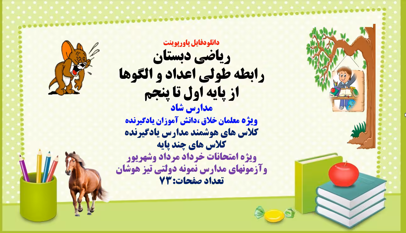 PowerPoint    ریاضی دبستان رابطه طولی اعداد و الگوها از پایه اول تا پنجم مدارس شاد