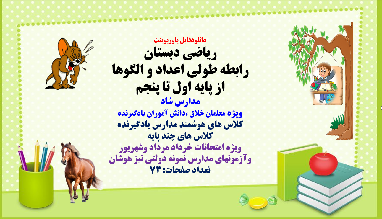 PowerPoint ریاضی دبستان رابطه طولی اعداد و الگوها از پایه اول تا پنجم مدارس شاد