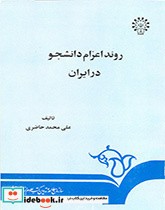 قیمت و خرید کتاب روند اعزام دانشجو در ایران | ایده بوک