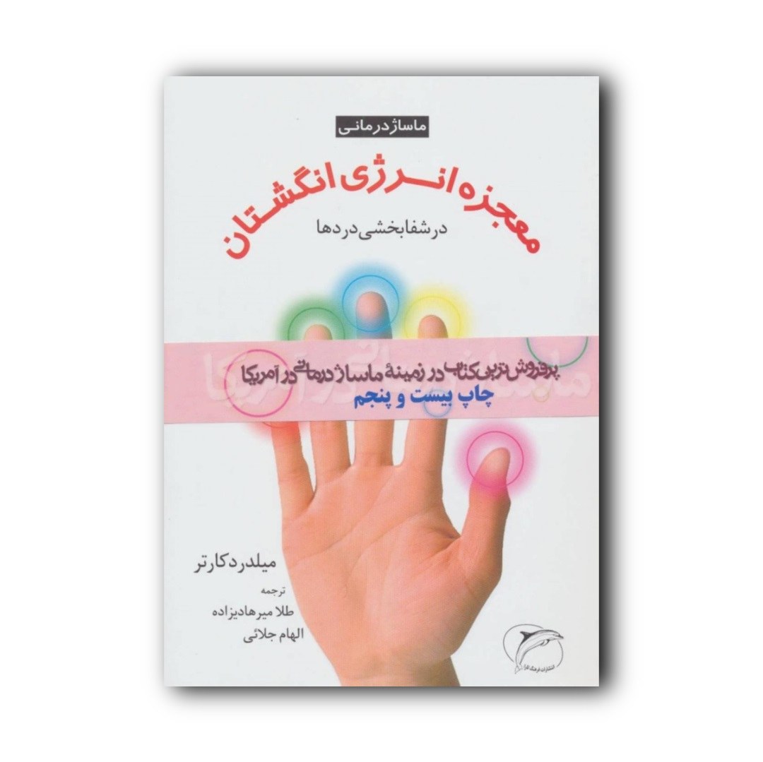 کتاب معجزه انرژی انگشتان در شفابخشی دردها اثر میلدرد کارتر انتشارات فرهنگ تارا