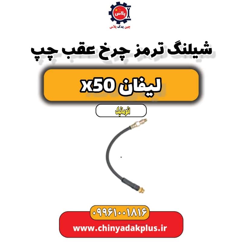 شیلنگ ترمز چرخ عقب چپ لیفان X50 اتوماتیک