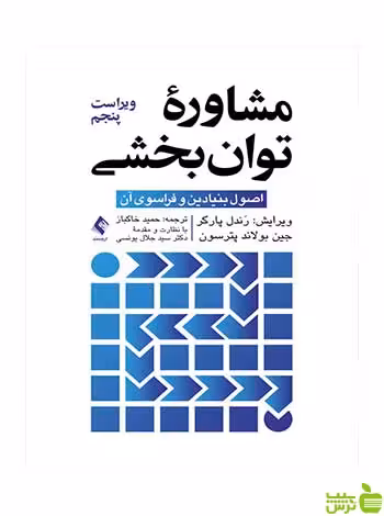 مشاوره توان‌بخشی رندل پارکر ارجمند - سیب ترش - SibTorsh رندل پارکر