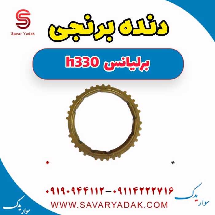 دنده برنجی برلیانس H330