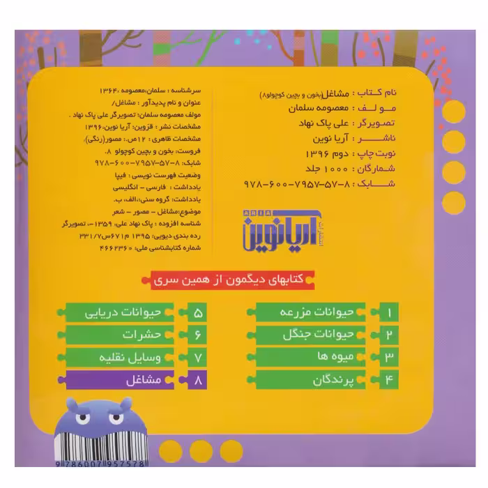 کتاب بخون و بچین کوچولو 8 مشاغل اثر معصومه سلمان نشر آریا نوین