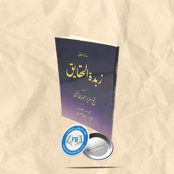 زبده الحقایق