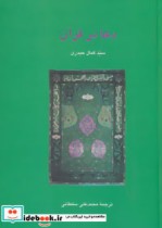قیمت و خرید کتاب دعا در قرآن اثر کمال حیدری | ایده بوک