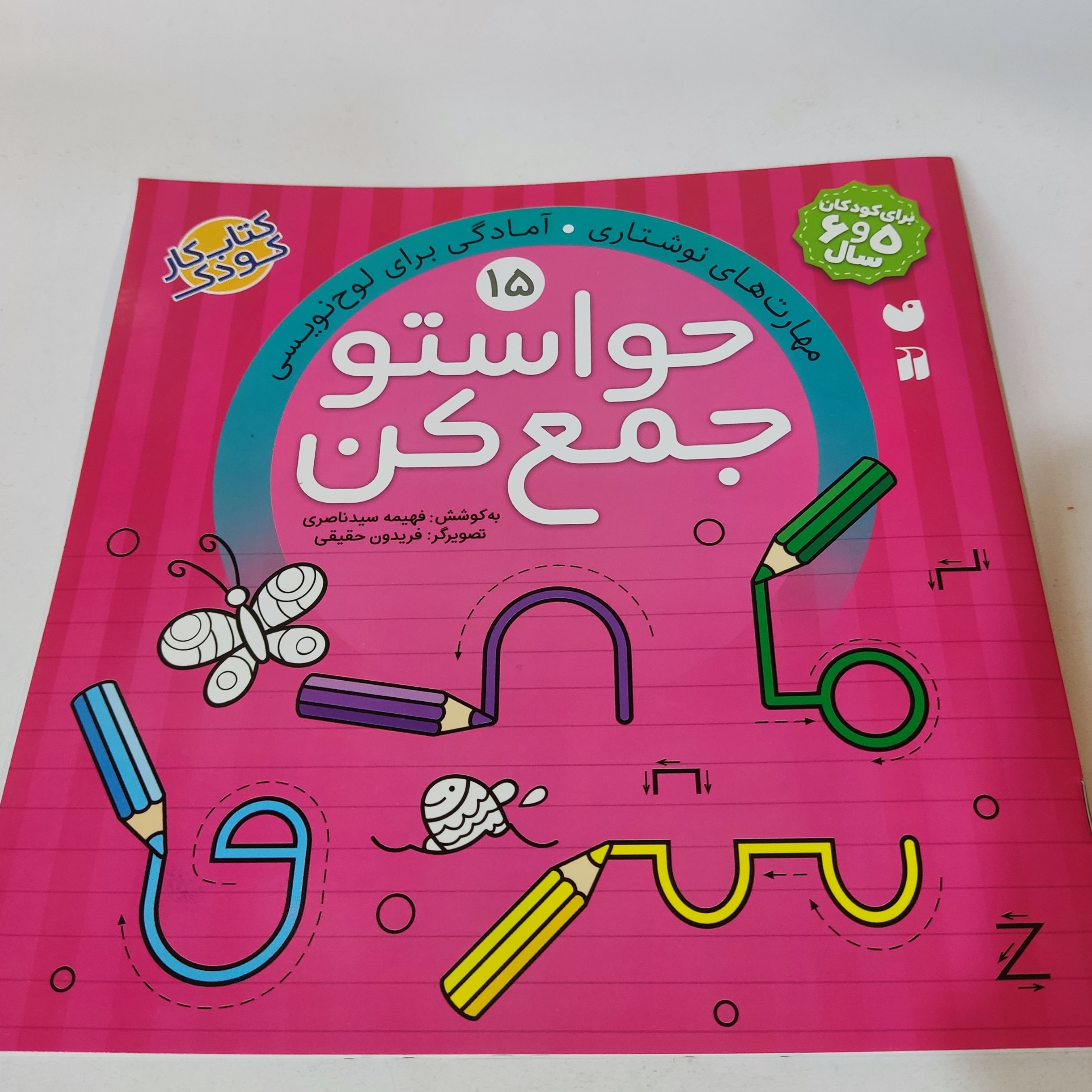 کتاب کار کودک حواستو جمع کن (شماره 15)(مناسب برای کودکان 5 و 6 سال)