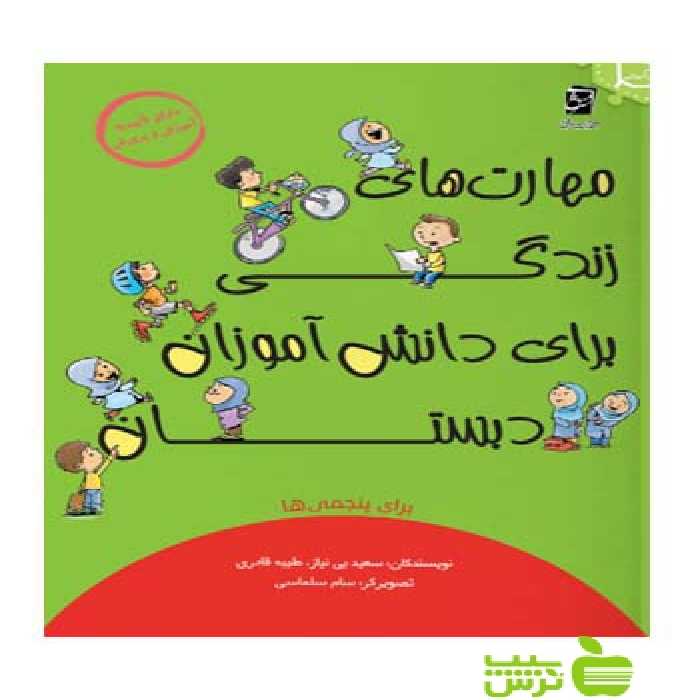 مهارت های زندگی پنجم ابتدایی سرمشق - سیب ترش - SibTorsh | خرید با تخفیف