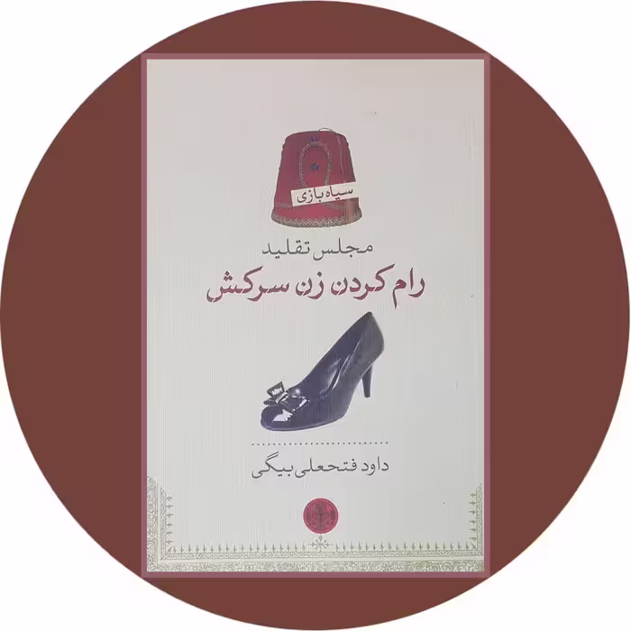 کتاب مجلس تقلید (رام کردن زن سرکش) - با تخفیف چهل درصد در کتاب دایره قهوه ای -