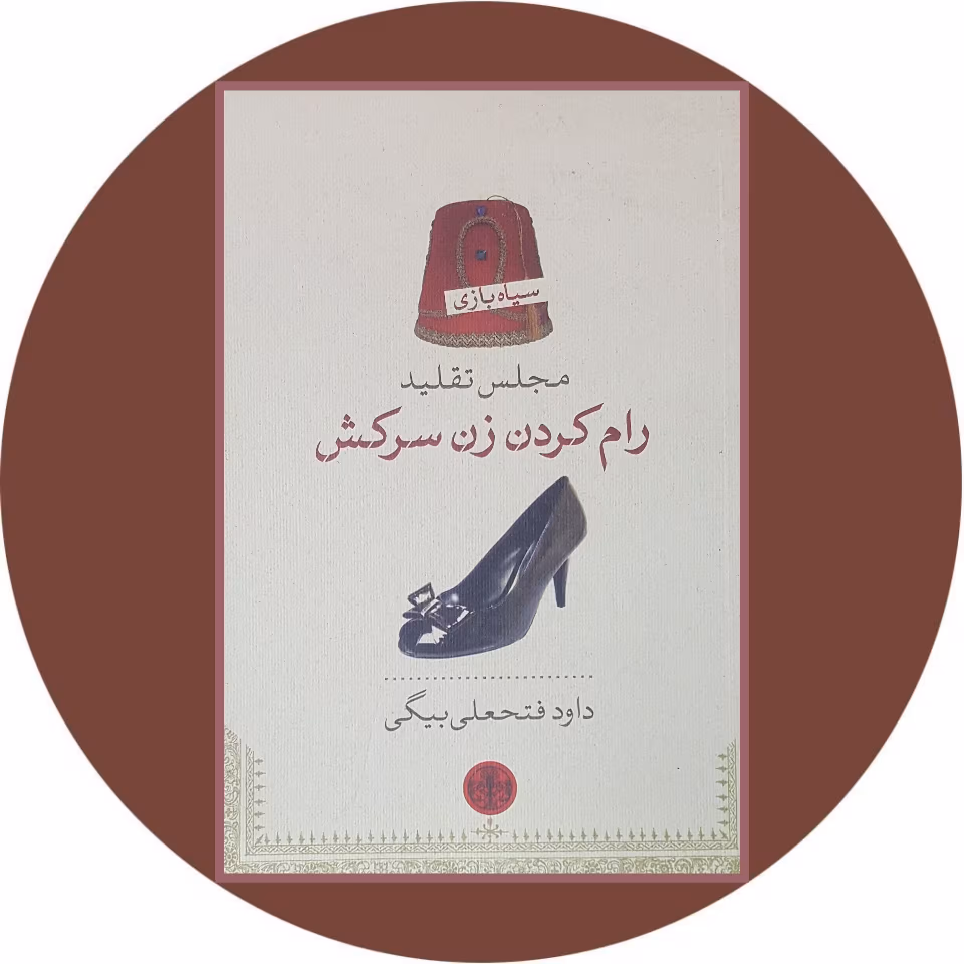 کتاب مجلس تقلید (رام کردن زن سرکش) - با تخفیف چهل درصد در کتاب دایره قهوه ای -